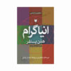کتاب انیاگرام اثر هلن پالمر (فارسی)
