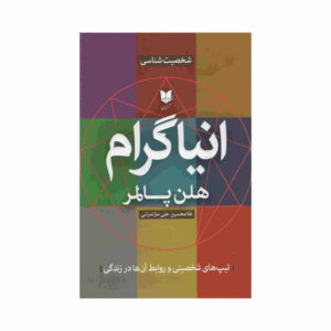 کتاب انیاگرام اثر هلن پالمر (فارسی)