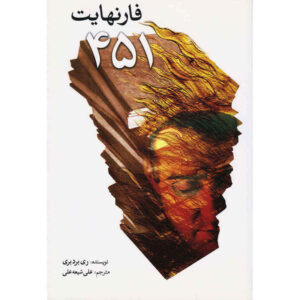 رمان فارنهایت ۴۵۱ اثر ری بردبری (فارسی)