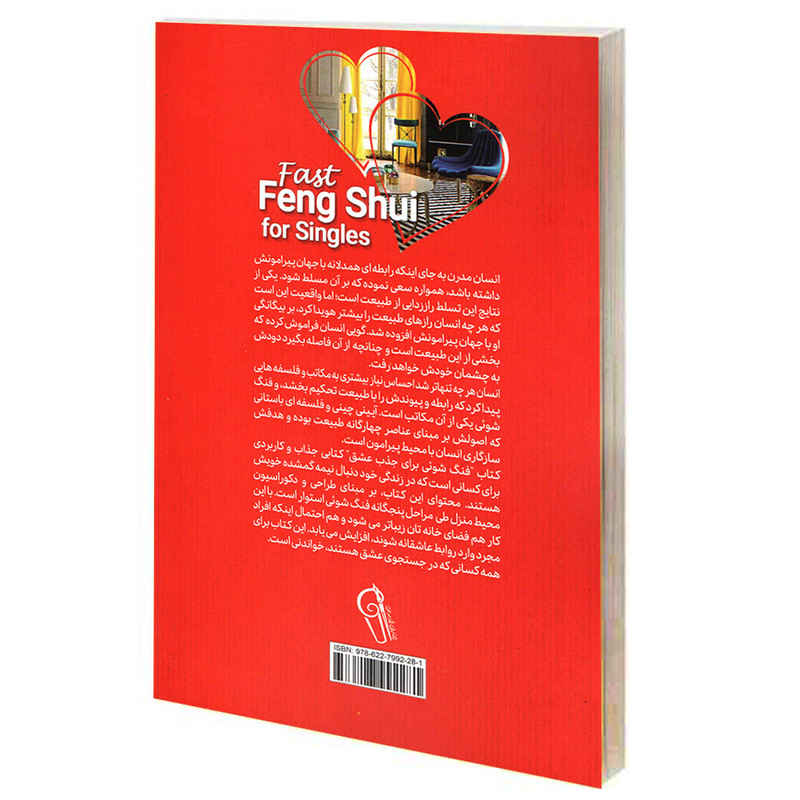 فنگ شویی سریع برای مجردها نوشته استفانی رابرتز (فارسی)