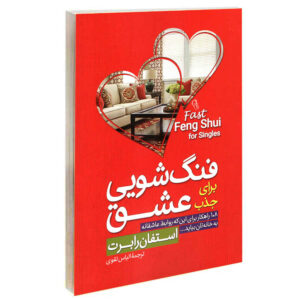 فنگ شویی سریع برای مجردها نوشته استفانی رابرتز (فارسی)