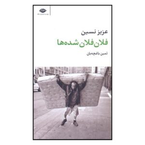 کتاب فلان فلان شده ها اثر عزیز نسین (فارسی)