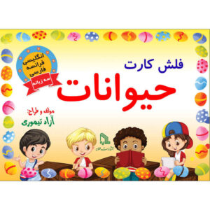 فلش کارت‌های سه زبانه برای آموزش حیوانات (انگلیسی، فارسی و فرانسوی)