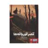کتاب قلعه قورباغه نوشته جوستین گاردر (فارسی)