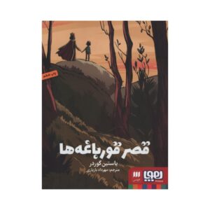 کتاب قلعه قورباغه نوشته جوستین گاردر (فارسی)