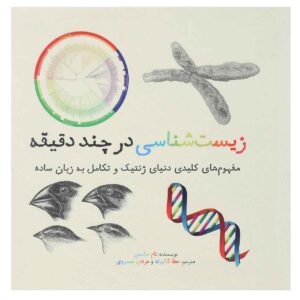 کتاب ژنتیک در چند دقیقه اثر تام جکسون (فارسی)