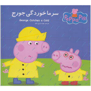 کتاب «جرج سرما می‌خورد» نوشته نویل آستلی