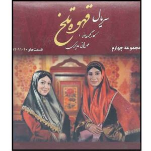 سریال قاهوه تلخ 4