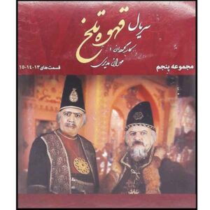 سریال قاهوه تلخ 5