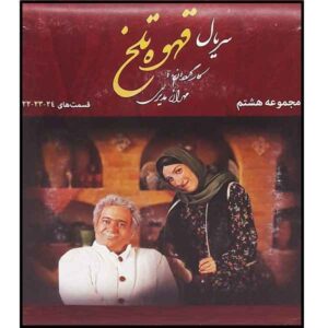 سریال قاهوه تلخ ۸