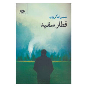 کتاب قطره سفید اثر شمس لنگرودی