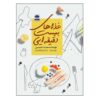 کتاب قضاهای 20 دقیق اثر سمیه حبیبی