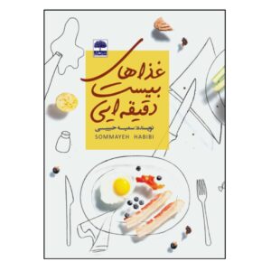کتاب قضاهای 20 دقیق اثر سمیه حبیبی