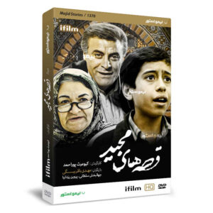 سریال تلویزیونی ایرانی قصه‌های مجید