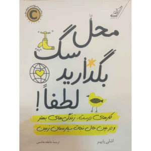 کتاب «به من فحش بده» نوشته اشلی پایپر (فارسی)