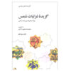گزیده ی قزلیات شمس اثر رضا شفیعی کدکنی