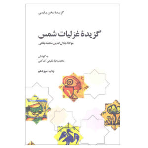 گزیده ی قزلیات شمس اثر رضا شفیعی کدکنی