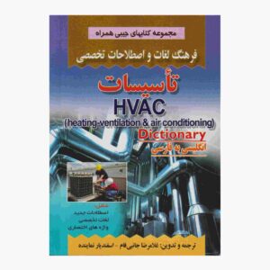 فرهنگ لغت انگلیسی به فارسی HVAC (نسخه جیبی)