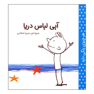 حر چیزی رنگی دره: ابی مریم اسلامی (فارسی)