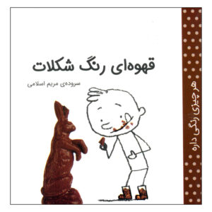حر چیزی رنگی دره: قهوه اول مریم اسلامی (فارسی)