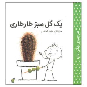 حر چیزی رنگی دره: سبز اثر مریم اسلامی (فارسی)