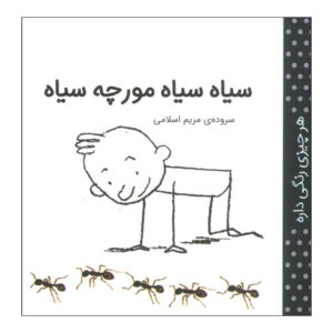 حر چیزی رنگی دره: سیاه اثر مریم اسلامی (فارسی)