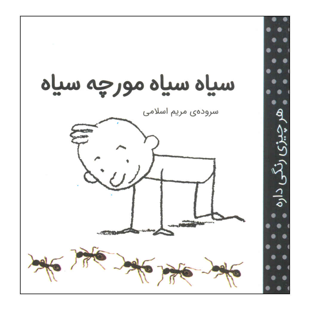 حر چیزی رنگی دره: سیاه اثر مریم اسلامی (فارسی)