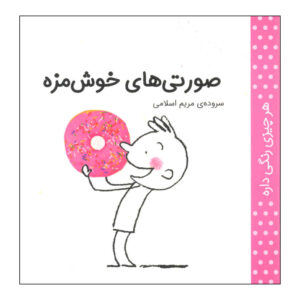 حر چیزی رنگی دره: سوراتی مریم اسلامی (فارسی)