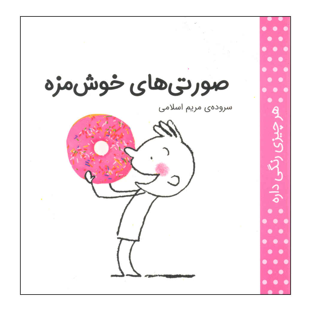 حر چیزی رنگی دره: سوراتی مریم اسلامی (فارسی)