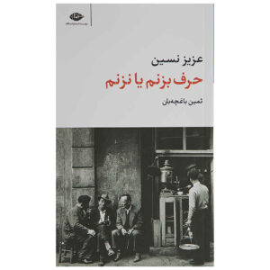 حرف بزنم یا ناظم عزیز نسین (فارسی)
