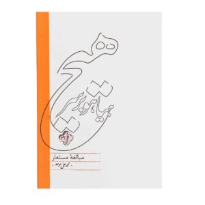 کتاب هیاهو بر سر هیچ اثر محمد علی موحد