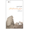 هیوان را دست کم نگیر از عزیز نسین (فارسی)