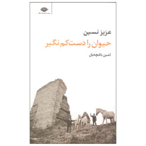هیوان را دست کم نگیر از عزیز نسین (فارسی)
