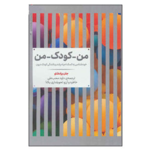 کتاب بازگشت به خانه اثر جان بردشاو (فارسی)