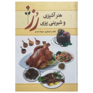 کتاب گل سرخ هنر آشپزی و شیرینی پازی