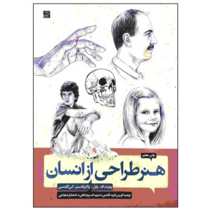 هنر تراهی از انسان اثر والتر فاستر (فارسی)