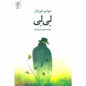 رمان هاپسکاچ نوشته خولیو کورتازار (فارسی)