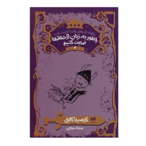 چگونه به زبان اژدها صحبت کنیم، نوشته کرسیدا کاول (فارسی)