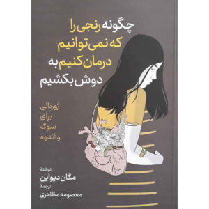 چگونه چیزی را که نمی‌توان تعمیر کرد، تحمل کنیم، نوشته‌ی دیواین مگان (فارسی)