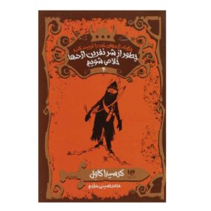 چگونه از نفرین اژدها فرار کنیم، نوشته کرسیدا کاول (فارسی)