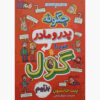 چگونه والدین خود را گول بزنید، نوشته پیت جانسون (فارسی)