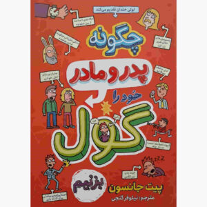 چگونه والدین خود را گول بزنید، نوشته پیت جانسون (فارسی)