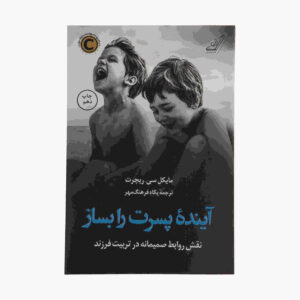 چگونه یک پسر بزرگ کنیم نوشته مایکل ریچرت (فارسی)