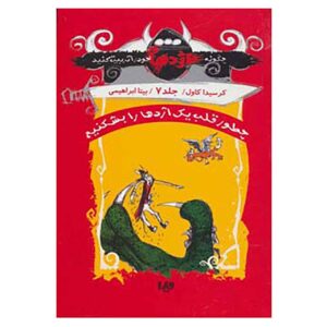 چگونه بر طوفان اژدها سوار شویم، نوشته کرسیدا کاول (فارسی)