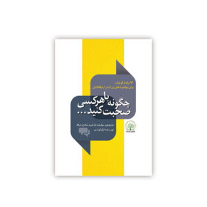 کتاب چگونه با هر کسی صحبت کنیم اثر لیل لوندز (فارسی)