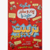 چگونه والدین خود را تربیت کنیم نوشته پیت جانسون (فارسی)