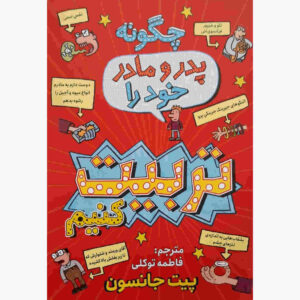 چگونه والدین خود را تربیت کنیم نوشته پیت جانسون (فارسی)