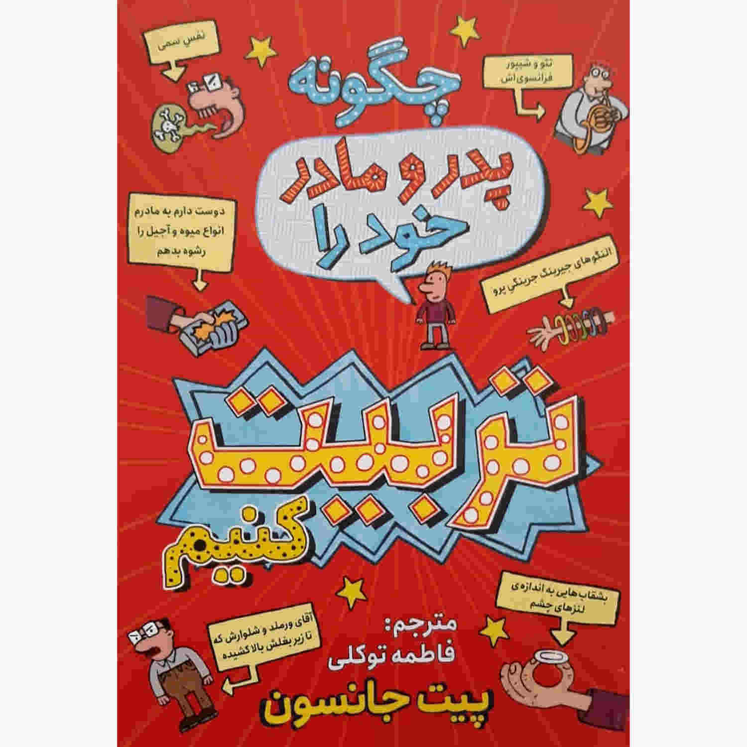 چگونه والدین خود را تربیت کنیم نوشته پیت جانسون (فارسی)