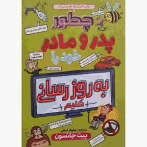 چگونه والدین خود را به‌روز کنید، نوشته‌ی پیت جانسون (فارسی)