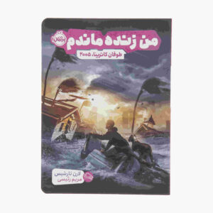 کتاب I Survived Hurricane Katrina 2005 (فارسی)